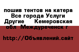    пошив тентов на катера - Все города Услуги » Другие   . Кемеровская обл.,Междуреченск г.